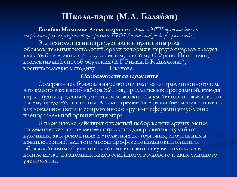 Школа-парк (М.А. Балабан)   Балабан Милослав Александрович - доцент МГУ, пропагандист и координатор